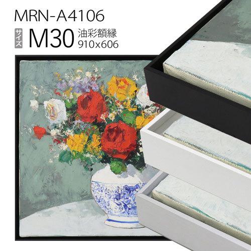出展用仮額縁 MRN-A4106 M30 号(910×606) （出展用仮額縁・アルミ製・キャンバス用フレーム）
