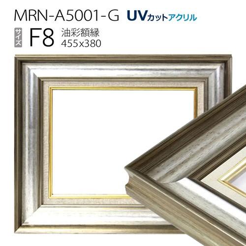 油彩額縁 MRN-A5001-G F8 号(455×380) シルバー（UVカットアクリル仕様 木製 油絵用額縁 キャンバス用フレーム）