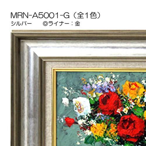 油彩額縁 MRN-A5001-G F8 号(455×380) シルバー（UVカットアクリル仕様 木製 油絵用額縁 キャンバス用フレーム）の画像