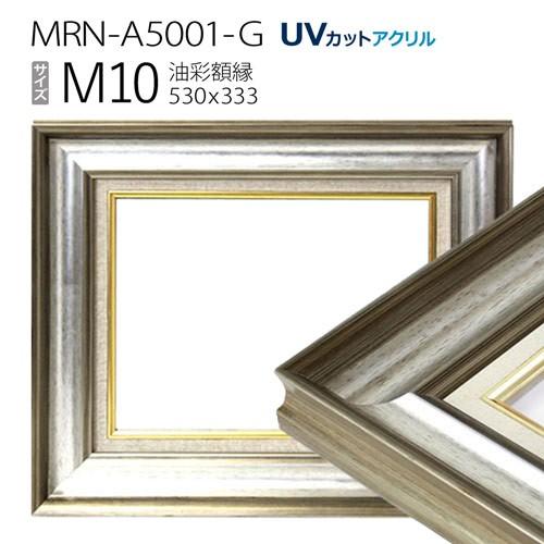 油彩額縁 MRN-A5001-G M10 号(530×333) シルバー（UVカットアクリル