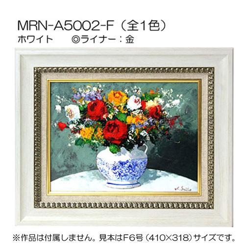 油彩額縁 MRN-A5002-F F0 号(180×140) ホワイト（UVカットアクリル仕様
