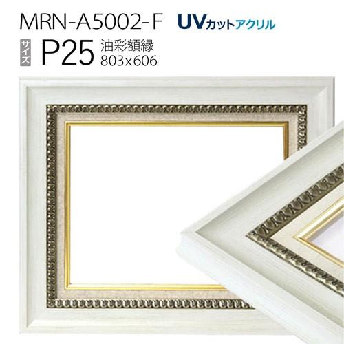 アート用品 油絵、アクリル画用木枠とアルミ額120号Fセット品