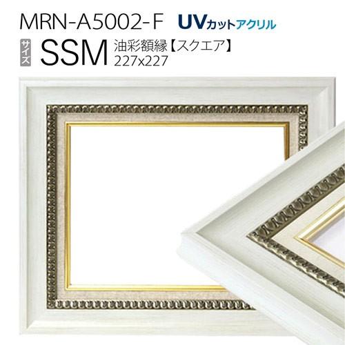 油彩額縁 MRN-A5002-F SSM(227×227) ホワイト（UVカットアクリル仕様