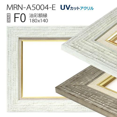 油彩額縁 MRN-A5004-E F0 号(180×140)（UVカットアクリル仕様 木製 油絵用額縁 キャンバス用フレーム）