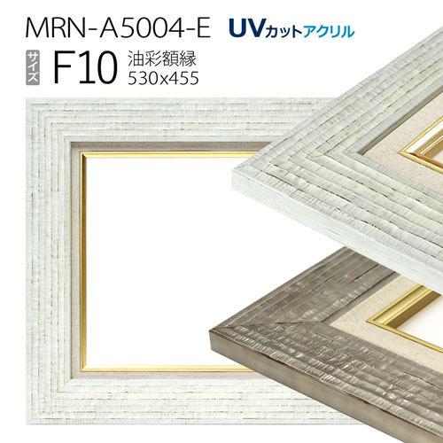 額縁 油彩 F10 アクリル板UVカット 未使用 日本製 【送料込・匿名発送】 油彩額縁 MRN-A5004-E F10 号(530×455)（UVカットアクリル仕様 木製