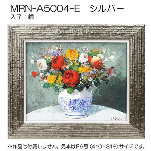 油彩額縁 MRN-A5004-E F10 号(530×455)（UVカットアクリル仕様 木製