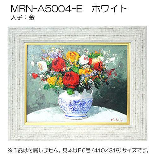 油彩額縁 MRN-A5004-E P10 号(530×410)（UVカットアクリル仕様 木製 油絵用額縁 キャンバス用フレーム）の画像