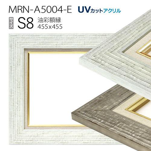 油彩額縁 MRN-A5004-E S8 号(455×455)（UVカットアクリル仕様 木製 油絵用額縁 キャンバス用フレーム）