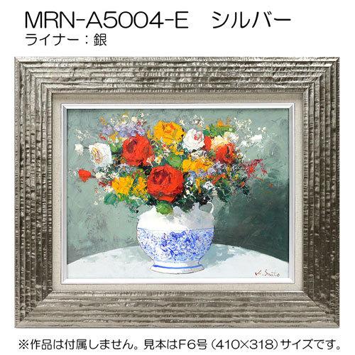 油彩額縁 MRN-A5004-E S8 号(455×455)（UVカットアクリル仕様 木製 油絵用額縁 キャンバス用フレーム）の画像