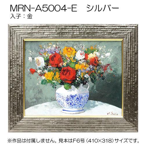 油彩額縁 MRN-A5004-E S8 号(455×455)（UVカットアクリル仕様 木製 油絵用額縁 キャンバス用フレーム）の画像