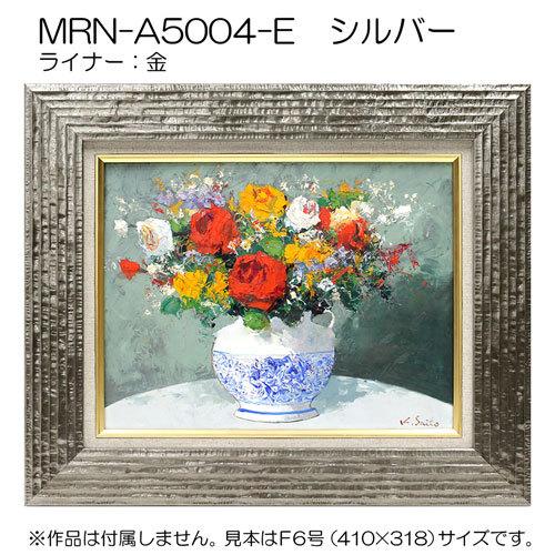 油彩額縁 MRN-A5004-E S8 号(455×455)（UVカットアクリル仕様 木製 油絵用額縁 キャンバス用フレーム）の画像