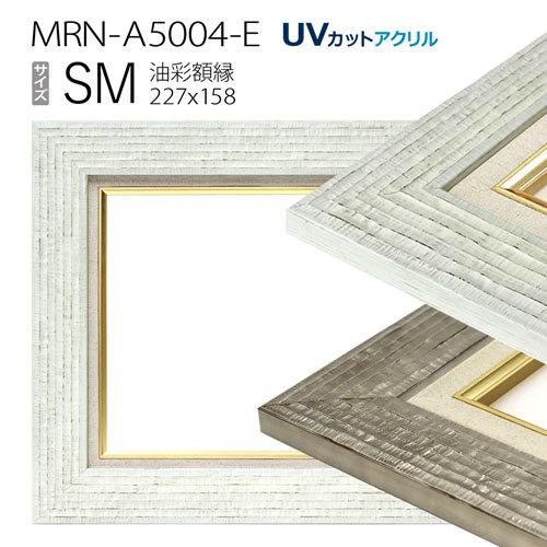 油彩額縁 MRN-A5004-E SM(227×158)（UVカットアクリル仕様 木製 油絵用