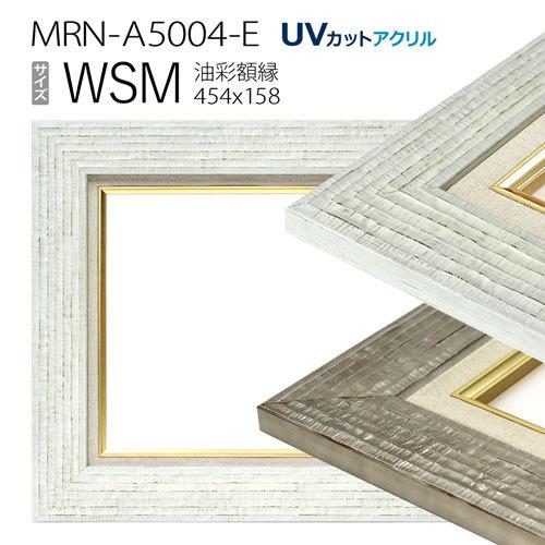 油彩額縁 MRN-A5004-E WF6 号(820×318) （UVカットアクリル仕様・木製