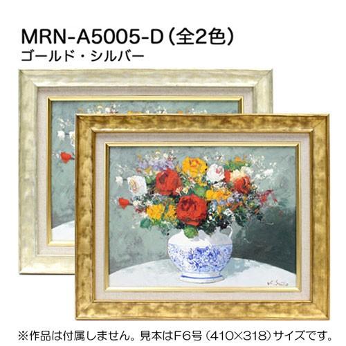 油彩額縁 MRN-A5005-D B2(728×515)（UVカットアクリル仕様 木製 油絵用