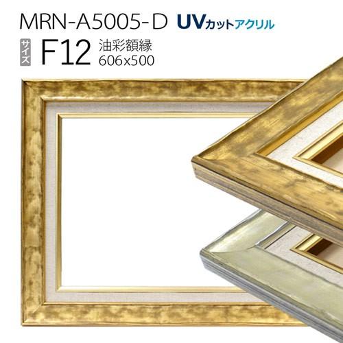 油彩額縁 MRN-A5005-D F12 号(606×500)（UVカットアクリル仕様 木製 油絵用額縁 キャンバス用フレーム）
