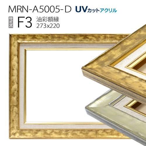 油彩額縁 MRN-A5005-D F3 号(273×220)（UVカットアクリル仕様 木製 油絵用額縁 キャンバス用フレーム）