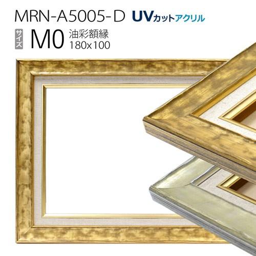 油彩額縁 MRN-A5005-D M0 号(180×100)（UVカットアクリル仕様 木製