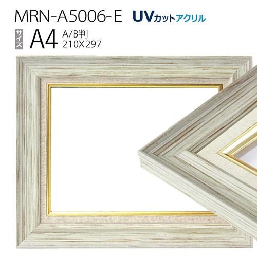 油彩額縁 MRN-A5006-E A4(297×210) ホワイト（UVカットアクリル仕様