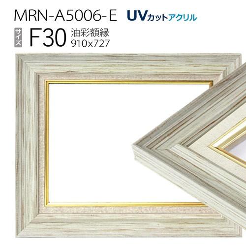 【円筒形】油彩額縁　MRN-A5005-D　F30 号(910×727)（UVカットアクリル仕様　木製　油絵用額縁　キャンバス用フレーム）
