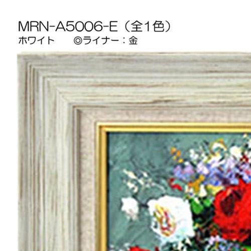 油彩額縁 MRN-A5006-E P20 号(727×530) ホワイト（UVカットアクリル