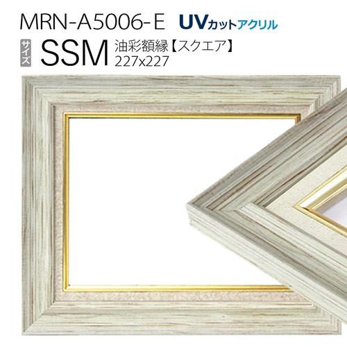 油彩額縁 MRN-A5006-E SSM(227×227) ホワイト（UVカットアクリル仕様