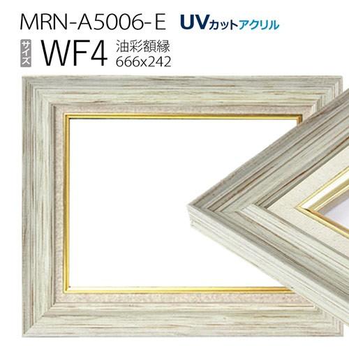 油彩額縁　MRN-A5006-E　WF4 号(666×242)　ホワイト（UVカットアクリル仕様　木製　油絵用額縁　キャンバス用フレーム）