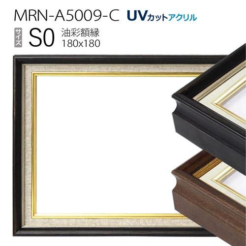 【超安い】  油彩額縁　MRN-A5009-C　S0 号(180×180)（UVカットアクリル仕様　木製　油絵用額縁　キャンバス用フレーム） 額縁