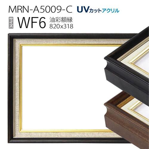油彩額縁 MRN-A5009-C WF6 号(820×318)（UVカットアクリル仕様 木製 油絵用額縁 キャンバス用フレーム）