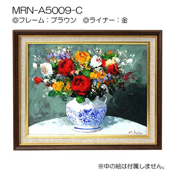 油彩額縁 MRN-A5009-C WF6 号(820×318)（UVカットアクリル仕様 木製 油絵用額縁 キャンバス用フレーム）の画像