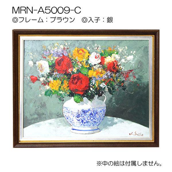 油彩額縁 MRN-A5009-C WF6 号(820×318)（UVカットアクリル仕様 木製 油絵用額縁 キャンバス用フレーム）の画像