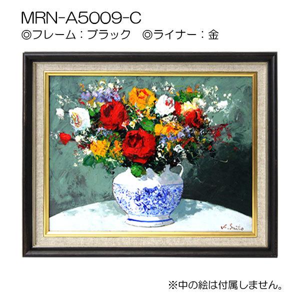 油彩額縁 MRN-A5009-C WF6 号(820×318)（UVカットアクリル仕様 木製 油絵用額縁 キャンバス用フレーム）の画像