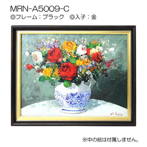 油彩額縁 MRN-A5009-C WF6 号(820×318)（UVカットアクリル仕様 木製 油絵用額縁 キャンバス用フレーム）の画像