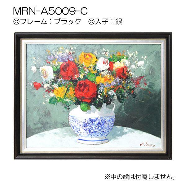 油彩額縁 MRN-A5009-C WF6 号(820×318)（UVカットアクリル仕様 木製 油絵用額縁 キャンバス用フレーム）の画像