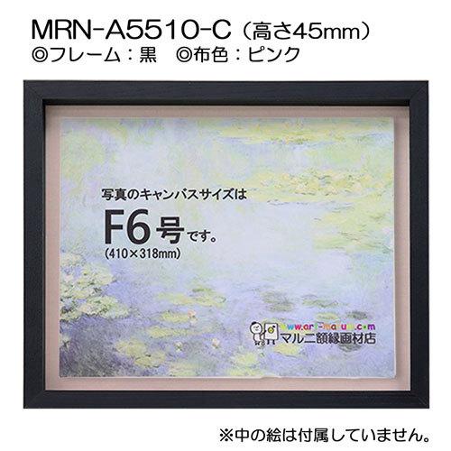 油彩額縁 MRN-A5510-C 黒（高さ45mm） M15 号(652×455) 13mmネジ付 （UVカットアクリル仕様・木製・油絵用額縁・キャンバス用フレーム）の画像