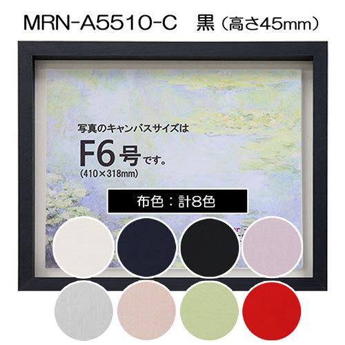 油彩額縁 MRN-A5510-C 黒（高さ45mm） M6 号(410×242) 13mmネジ付 （UV
