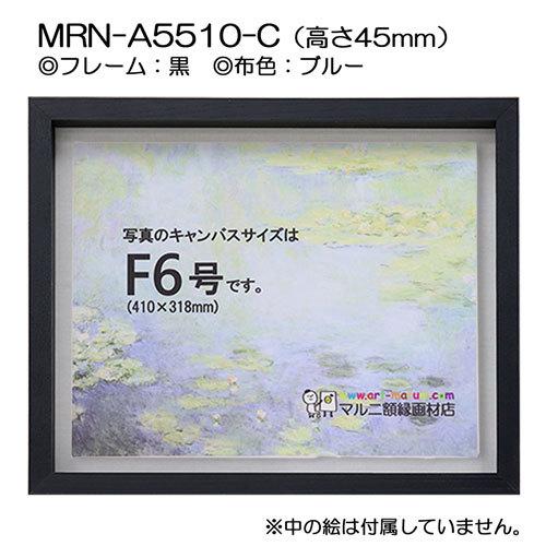 油彩額縁 MRN-A5510-C 黒（高さ45mm） P15 号(652×500) 13mmネジ付 （UVカットアクリル仕様・木製・油絵用額縁・キャンバス用フレーム）の画像