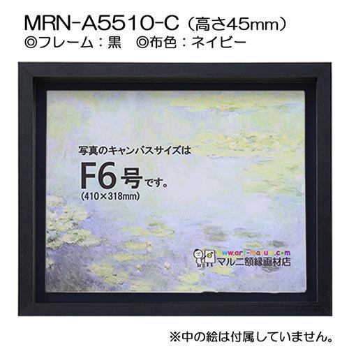 油彩額縁 MRN-A5510-C 黒（高さ45mm） P15 号(652×500) 13mmネジ付 （UVカットアクリル仕様・木製・油絵用額縁・キャンバス用フレーム）の画像