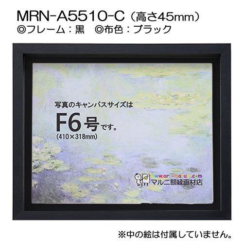 油彩額縁 MRN-A5510-C 黒（高さ45mm） P15 号(652×500) 13mmネジ付 （UVカットアクリル仕様・木製・油絵用額縁・キャンバス用フレーム）の画像