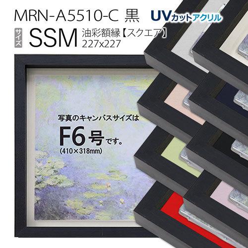 油彩額縁 MRN-A5510-C 黒（高さ45mm） SSM(227×227) 13mmネジ付 （UV 