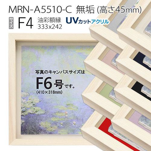 油彩額縁 MRN-A5510-C 無垢（高さ45mm） F4 号(333×242) 13mmネジ付 （UVカットアクリル仕様・木製・油絵用額縁・キャンバス用フレーム）
