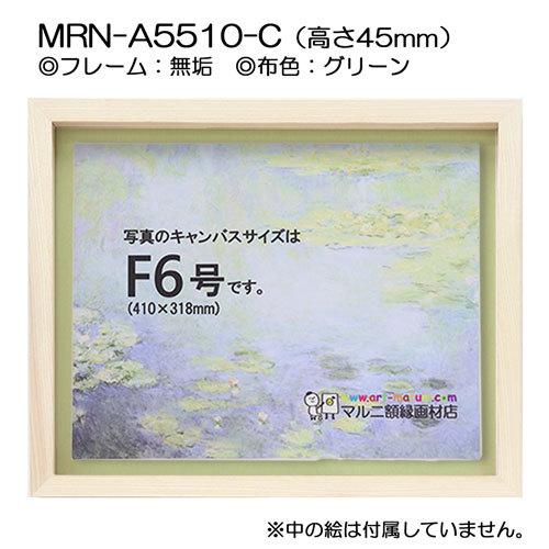 油彩額縁 MRN-A5510-C 無垢（高さ45mm） M15 号(652×455) 13mmネジ付 （UVカットアクリル仕様・木製・油絵用額縁・キャンバス用フレーム）の画像
