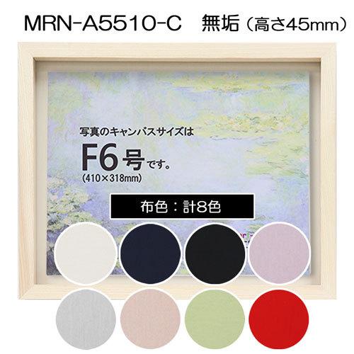 油彩額縁 MRN-A5510-C 無垢（高さ45mm） P10 号(530×410) 13mmネジ付