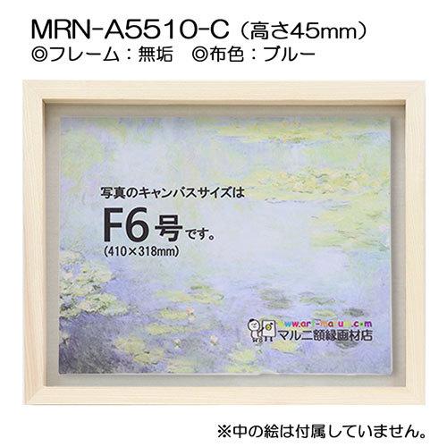 油彩額縁 MRN-A5510-C 無垢（高さ45mm） P15 号(652×500) 13mmネジ付 （UVカットアクリル仕様・木製・油絵用額縁・キャンバス用フレーム）の画像