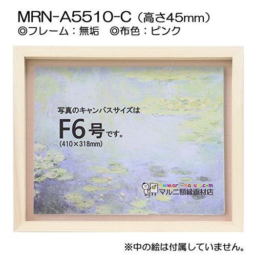 油彩額縁 MRN-A5510-C 無垢（高さ45mm） P15 号(652×500) 13mmネジ付 （UVカットアクリル仕様・木製・油絵用額縁・キャンバス用フレーム）の画像