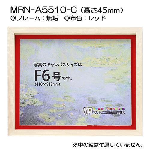 油彩額縁 MRN-A5510-C 無垢（高さ45mm） P15 号(652×500) 13mmネジ付 （UVカットアクリル仕様・木製・油絵用額縁・キャンバス用フレーム）の画像