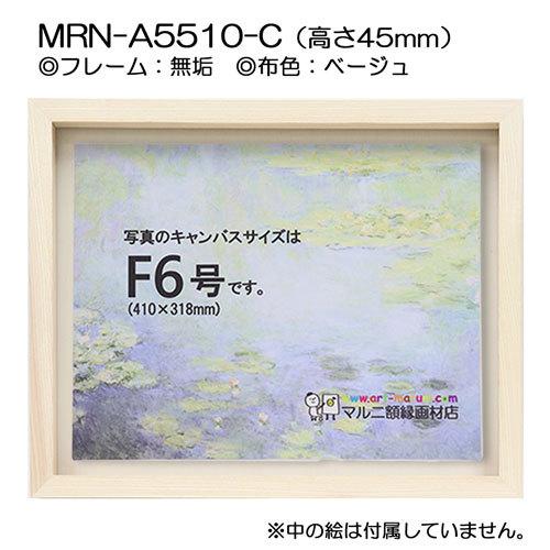 油彩額縁 MRN-A5510-C 無垢（高さ45mm） P15 号(652×500) 13mmネジ付 （UVカットアクリル仕様・木製・油絵用額縁・キャンバス用フレーム）の画像