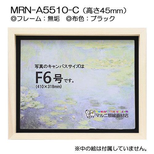 油彩額縁 MRN-A5510-C 無垢（高さ45mm） P15 号(652×500) 13mmネジ付 （UVカットアクリル仕様・木製・油絵用額縁・キャンバス用フレーム）の画像