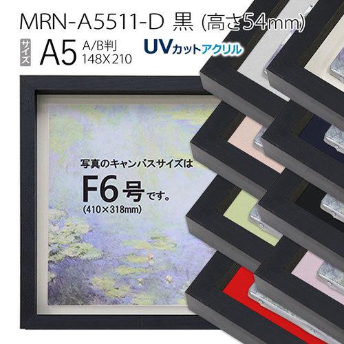 油彩額縁 MRN-A5511-D 黒（高さ54mm） A5(210×148) 13mmネジ付 （UV