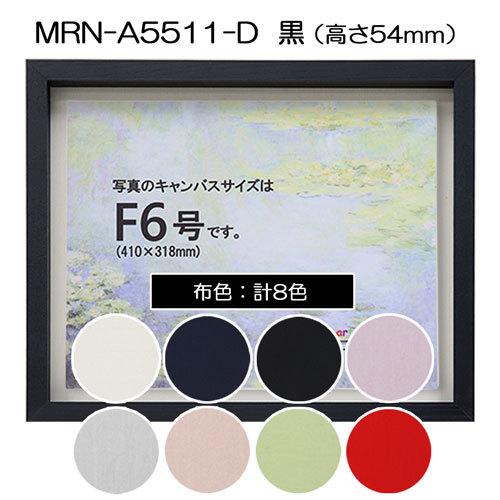 油彩額縁 MRN-A5511-D 黒（高さ54mm） F12 号(606×500) 13mmネジ付 （UVカットアクリル仕様・木製・油絵用額縁・キャンバス用フレーム）の画像