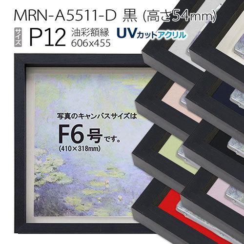 油彩額縁 MRN-A5511-D 黒（高さ54mm） P12 号(606×455) 13mmネジ付 （UVカットアクリル仕様・木製・油絵用額縁・キャンバス用フレーム）